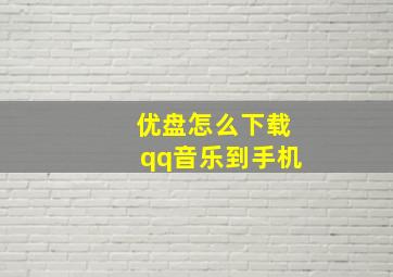 优盘怎么下载qq音乐到手机