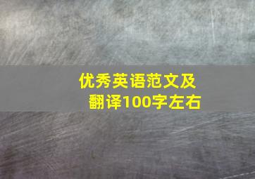 优秀英语范文及翻译100字左右