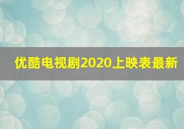 优酷电视剧2020上映表最新