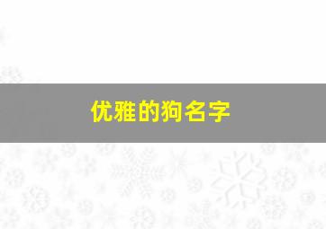 优雅的狗名字