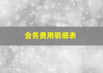 会务费用明细表