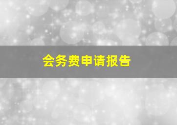 会务费申请报告