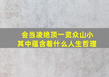 会当凌绝顶一览众山小其中蕴含着什么人生哲理