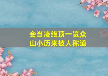 会当凌绝顶一览众山小历来被人称道