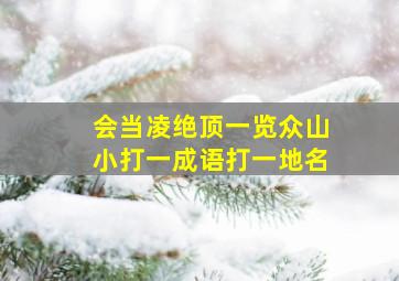 会当凌绝顶一览众山小打一成语打一地名