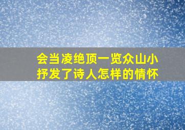 会当凌绝顶一览众山小抒发了诗人怎样的情怀