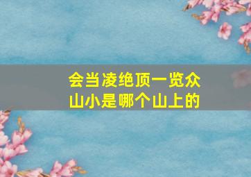 会当凌绝顶一览众山小是哪个山上的