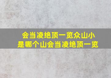 会当凌绝顶一览众山小是哪个山会当凌绝顶一览