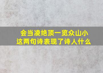 会当凌绝顶一览众山小这两句诗表现了诗人什么