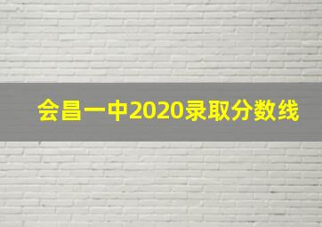 会昌一中2020录取分数线