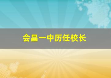 会昌一中历任校长