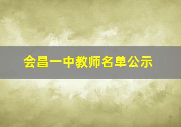 会昌一中教师名单公示