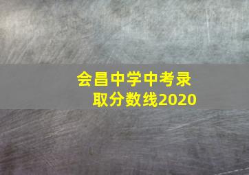 会昌中学中考录取分数线2020