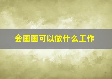 会画画可以做什么工作