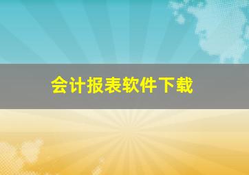 会计报表软件下载