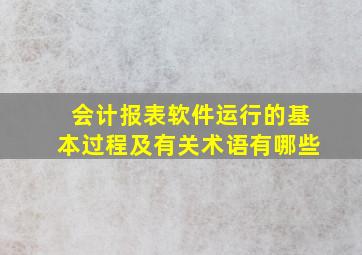 会计报表软件运行的基本过程及有关术语有哪些