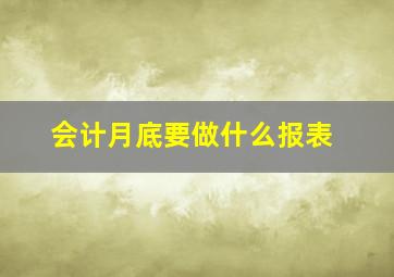 会计月底要做什么报表