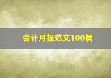 会计月报范文100篇