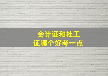 会计证和社工证哪个好考一点