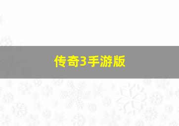 传奇3手游版