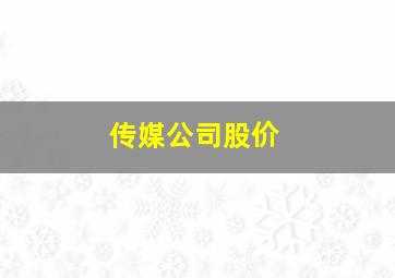 传媒公司股价