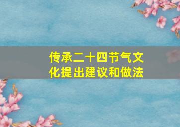 传承二十四节气文化提出建议和做法