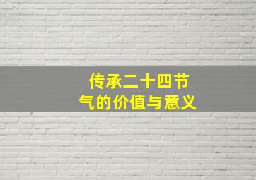 传承二十四节气的价值与意义