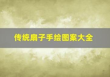 传统扇子手绘图案大全