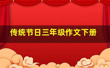 传统节日三年级作文下册