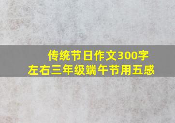 传统节日作文300字左右三年级端午节用五感