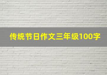 传统节日作文三年级100字