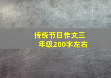 传统节日作文三年级200字左右