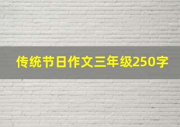 传统节日作文三年级250字