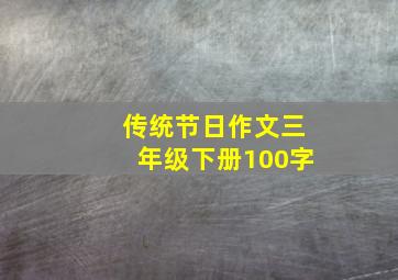 传统节日作文三年级下册100字