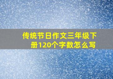 传统节日作文三年级下册120个字数怎么写