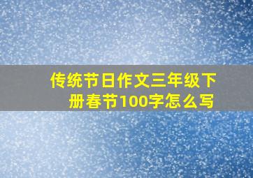 传统节日作文三年级下册春节100字怎么写