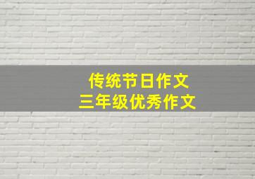 传统节日作文三年级优秀作文