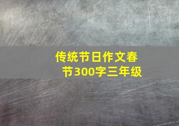 传统节日作文春节300字三年级