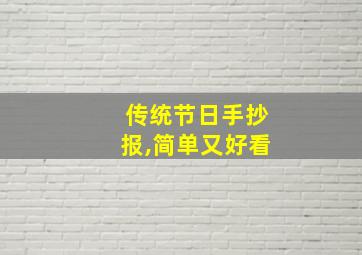 传统节日手抄报,简单又好看