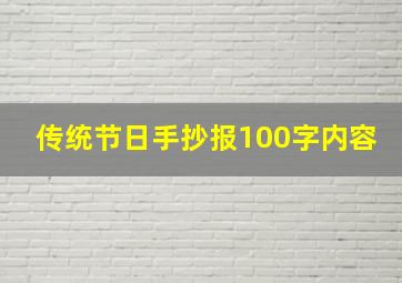 传统节日手抄报100字内容