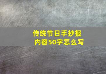 传统节日手抄报内容50字怎么写