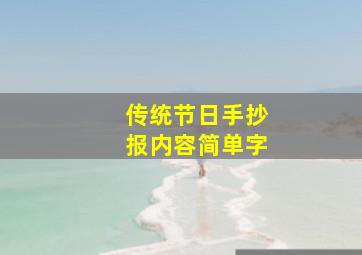 传统节日手抄报内容简单字