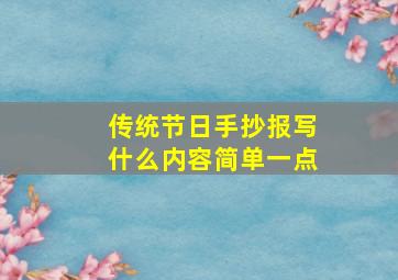 传统节日手抄报写什么内容简单一点