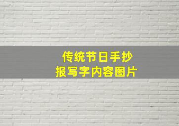 传统节日手抄报写字内容图片