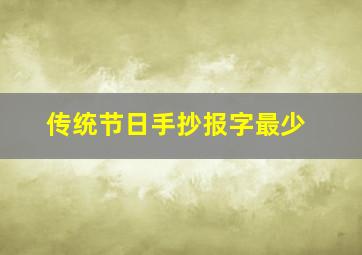 传统节日手抄报字最少