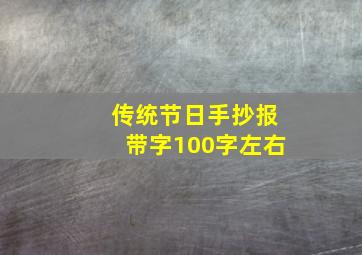 传统节日手抄报带字100字左右