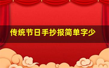 传统节日手抄报简单字少