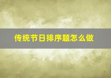 传统节日排序题怎么做