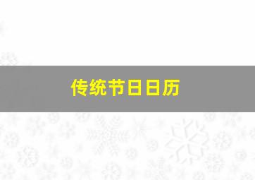 传统节日日历