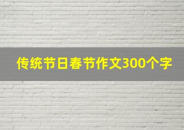 传统节日春节作文300个字